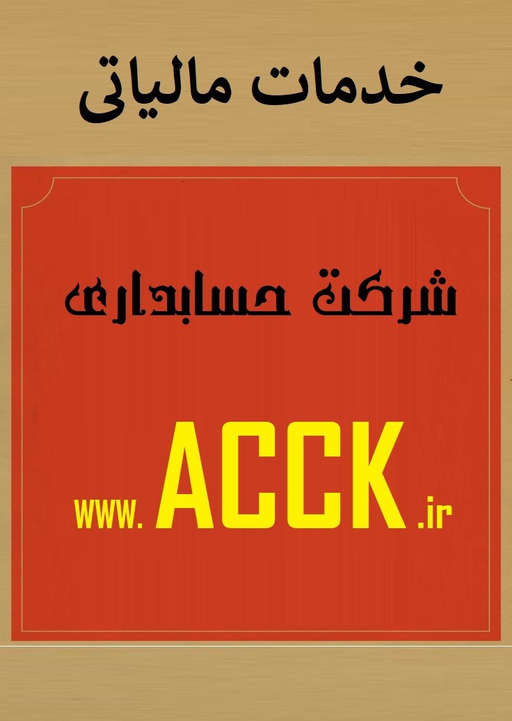 اظهارنامه مالیات بر درآمد اشخاص حقوقی به همراه ماده ها و تبصره ها